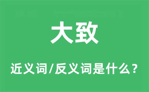 大致上 意思|大致上是什么意思